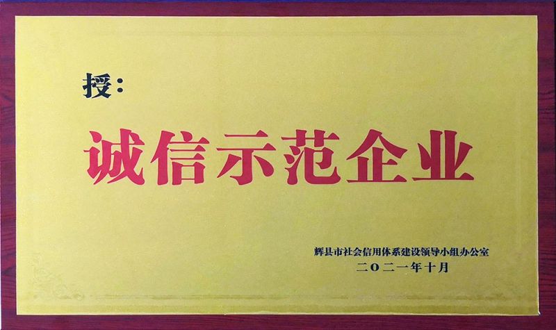 誠信示范企業