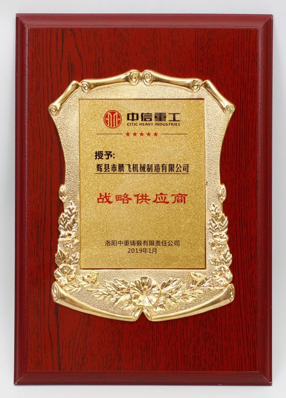 中信重工2019年度戰略供應商