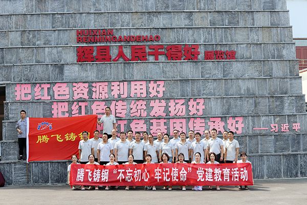 建黨節|騰飛鑄鋼走進太行紅色基地 傳承輝縣精神