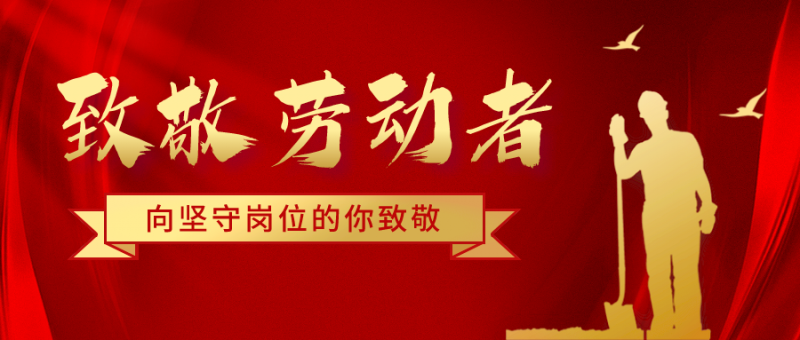 致五一勞動節堅守崗位的騰飛人！