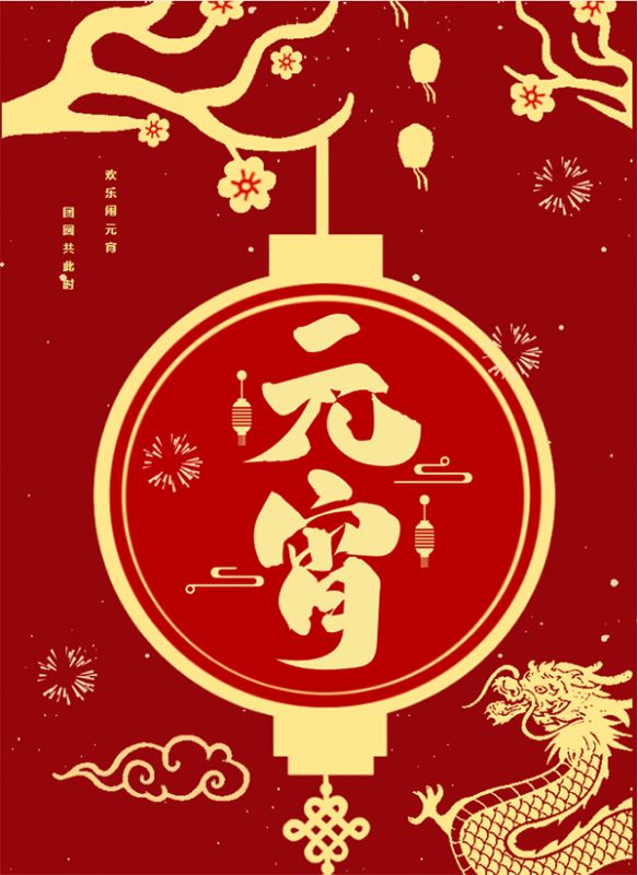 元宵節|騰飛鑄鋼祝大家人圓·情圓·事事圓