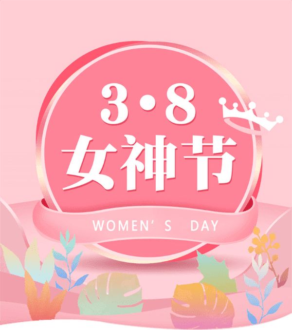 3.8女神節|騰飛鑄鋼祝女神們節日快樂！