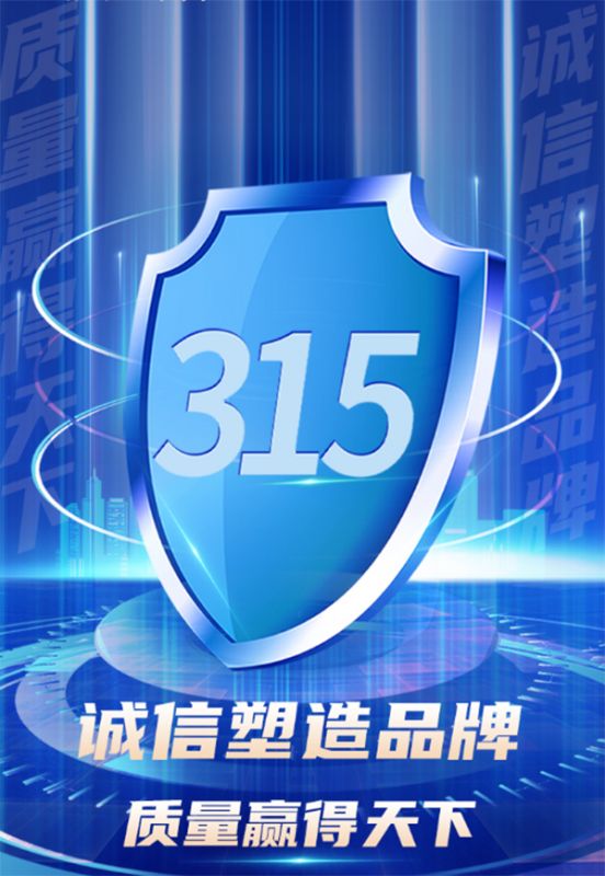 315消費者權益日 | 質量贏天下 誠信鑄品牌