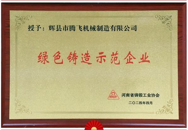 喜報|騰飛鑄鋼榮獲河南省“綠色鑄造示范企業”等多項榮譽稱號
