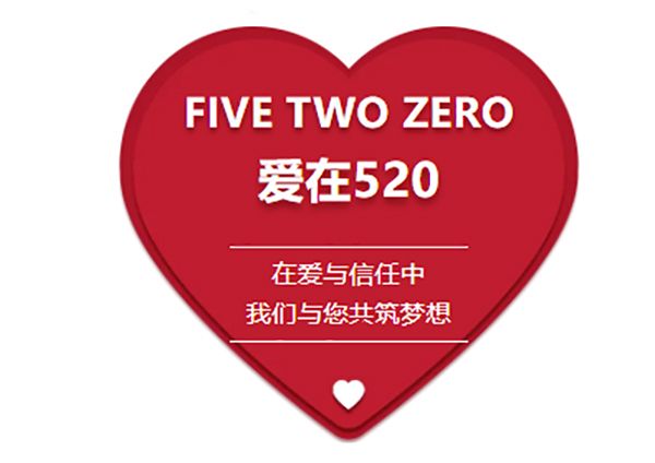 攜手520 共創美好未來
