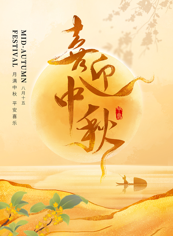 月滿中秋 情滿人間 | 騰飛鑄鋼祝大家中秋節快樂