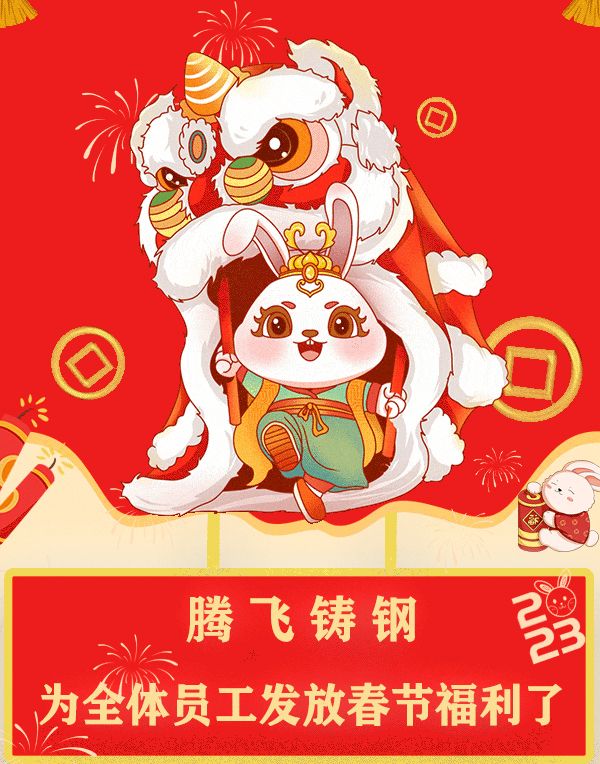 “萌兔賀歲，祝福滿滿”| 騰飛鑄鋼發福利了