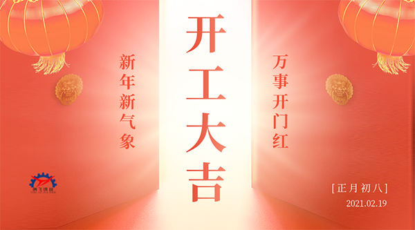 開工大吉 | 接納福財，整裝待發共赴新征程