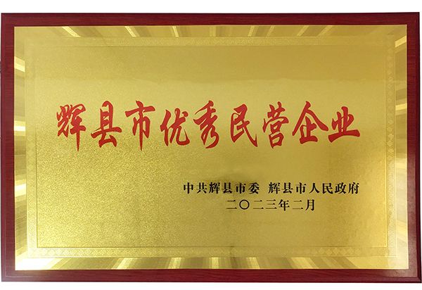 迎新添喜|我公司榮獲“輝縣市優秀民營企業”稱號！