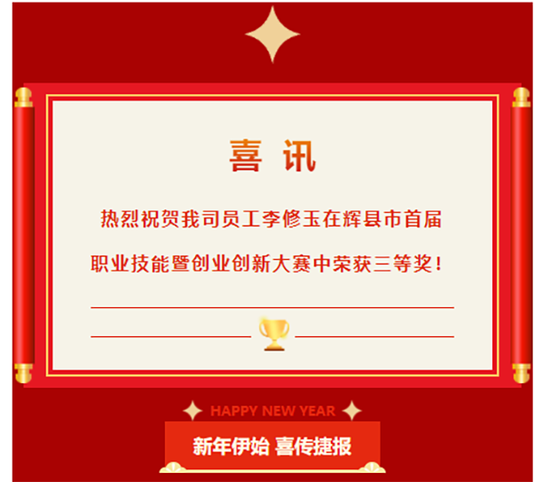喜訊|熱烈祝賀我司員工李修玉在輝縣市首屆職業技能競賽行車工組比賽中榮獲三等獎