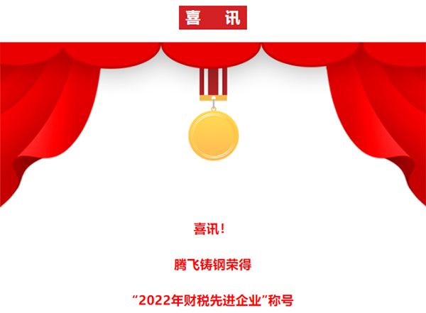 喜訊!騰飛鑄鋼再次榮獲“財稅貢獻先進企業”稱號